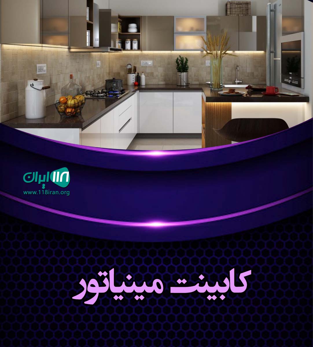 کابینت مینیاتور در ارومیه کابینت مینیاتور در ارومیه