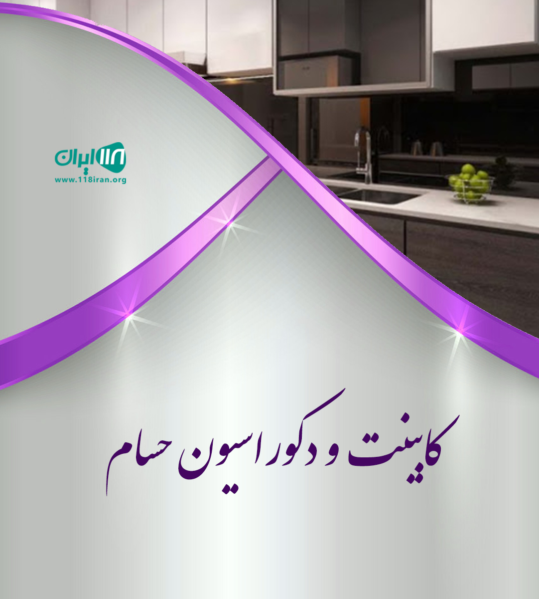 کابینت و دکوراسیون حسام در بندرعباس کابینت و دکوراسیون حسام در بندرعباس