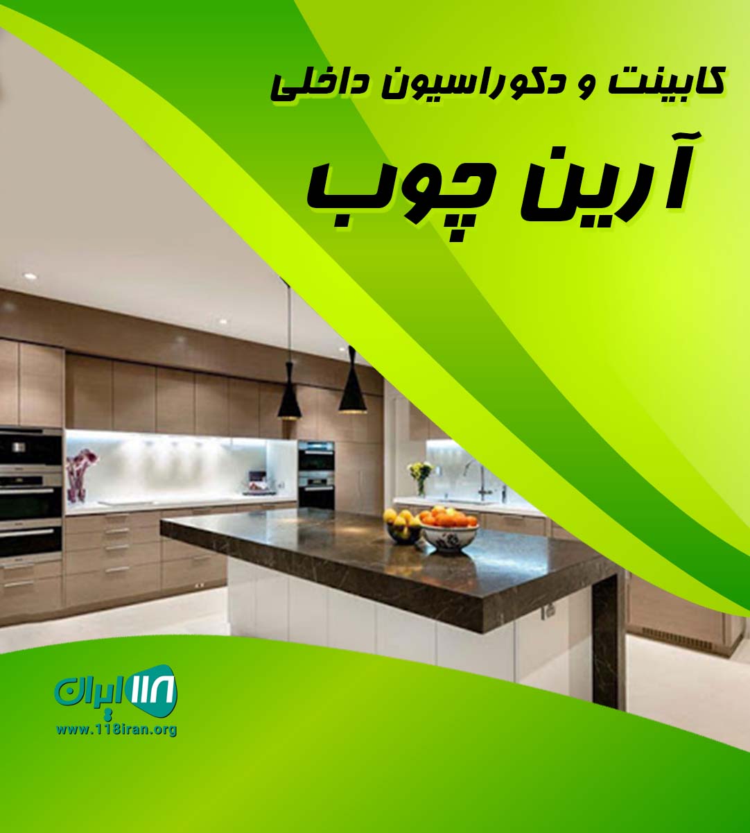 کابینت و دکوراسیون داخلی آرین چوب در زاهدان