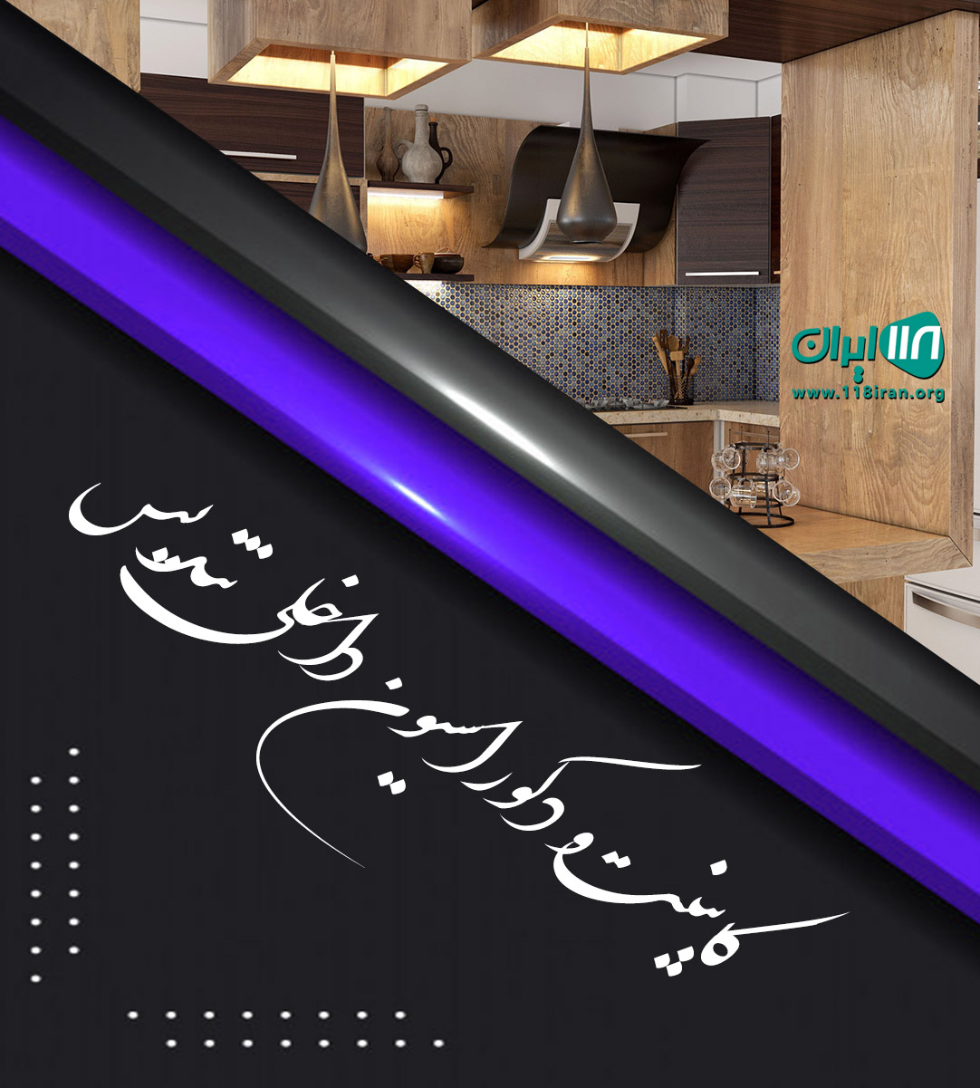 کابینت و دکوراسیون داخلی تندیس در تهران