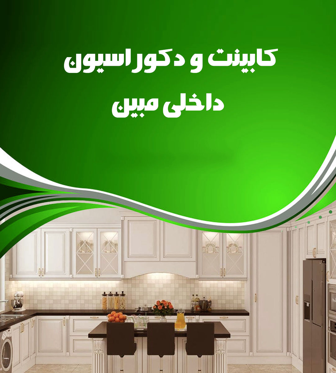 کابینت و دکوراسیون داخلی مبین در امیدیه