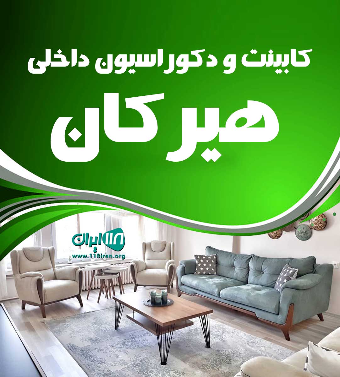 کابینت و دکوراسیون داخلی هیرکان در تهران کابینت و دکوراسیون داخلی هیرکان در تهران