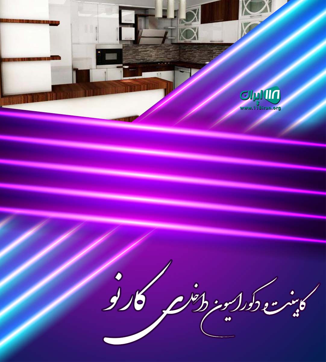 کابینت و دکوراسیون داخلی کارنو در شیراز