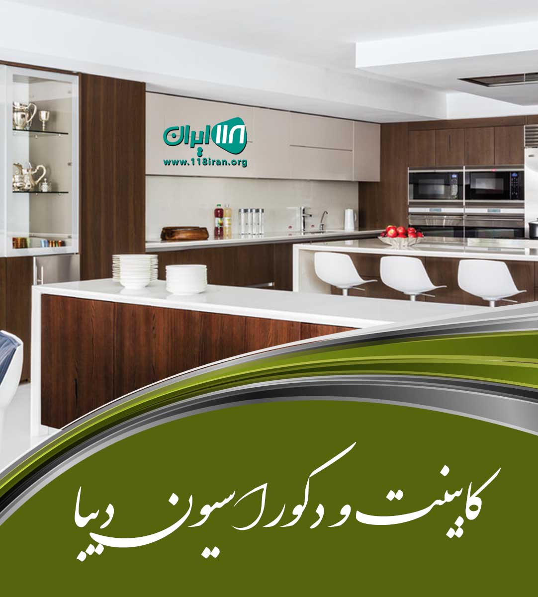 کابینت و دکوراسیون دیبا در تهران