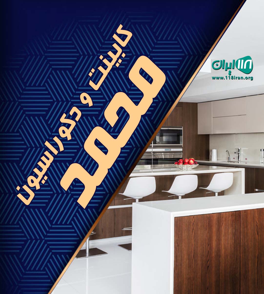 کابینت و دکوراسیون محمد در رباط کریم پرند