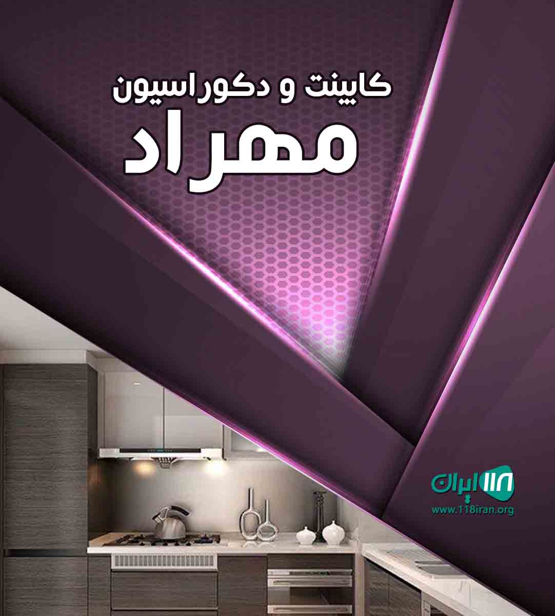 کابینت و دکوراسیون مهراد در رباط کریم کابینت و دکوراسیون مهراد در رباط کریم