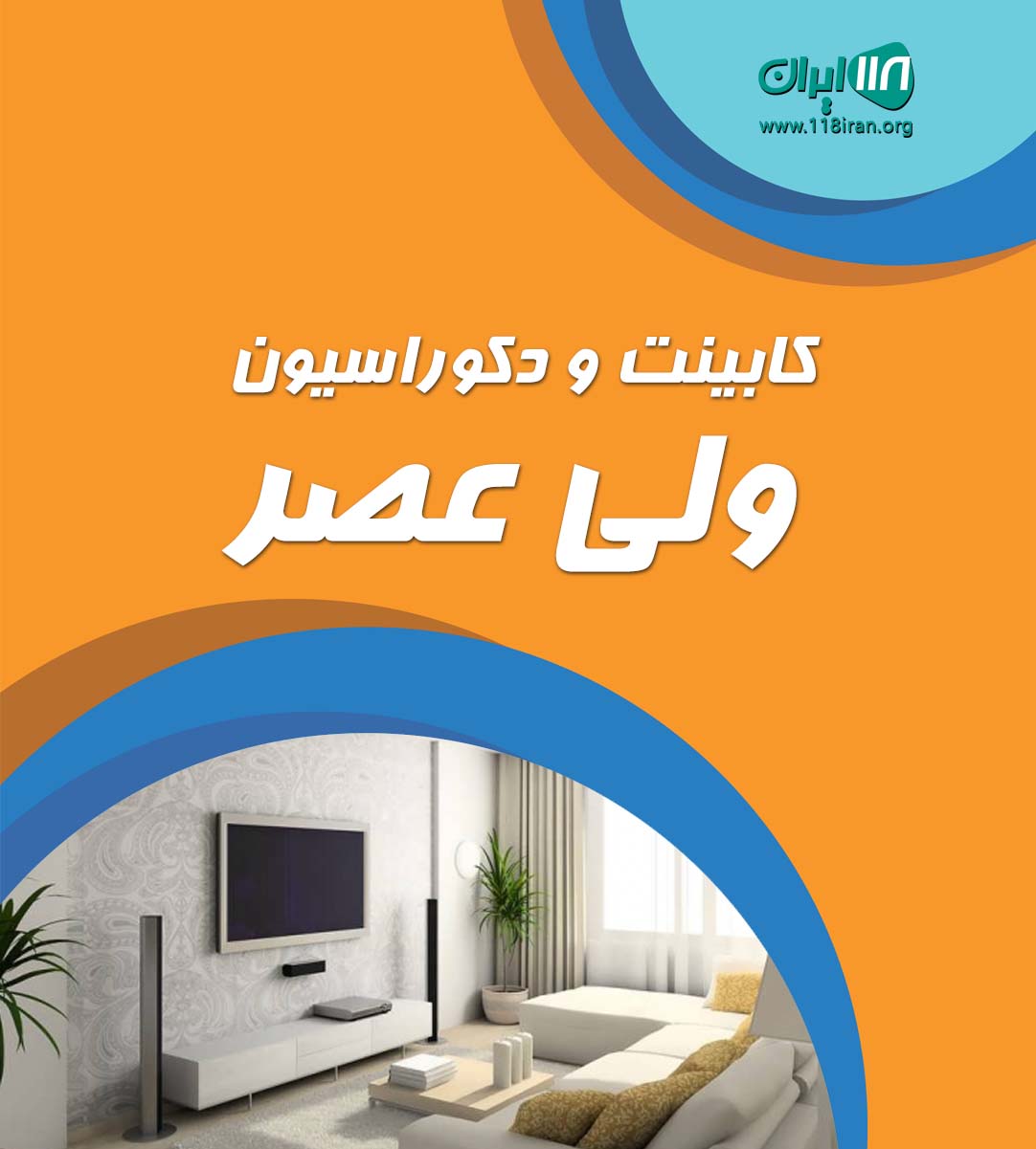 کابینت و دکوراسیون ولی عصر در اصفهان دستجا
