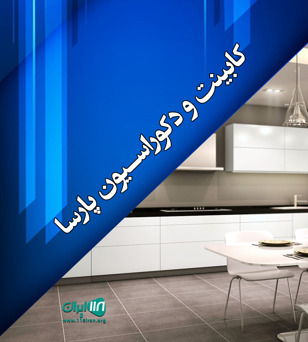 کابینت و دکوراسیون پارسا در قزوین کابینت و دکوراسیون پارسا در قزوین