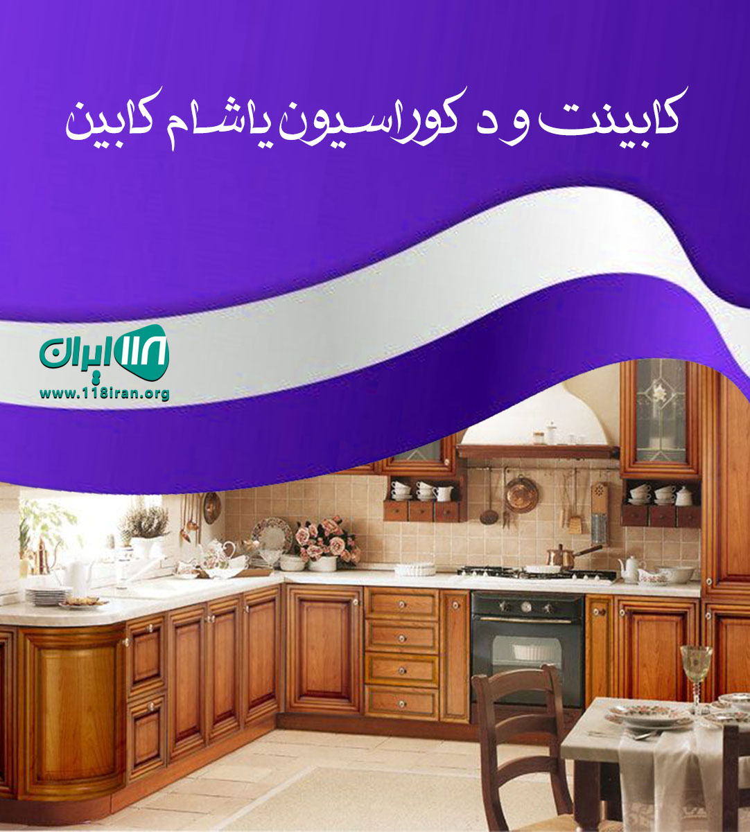 کابینت و دکوراسیون یاشام کابین در تبریز کابینت و دکوراسیون یاشام کابین در تبریز
