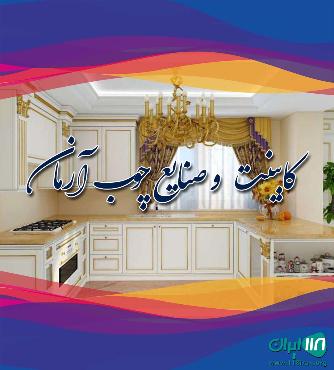 کابینت و صنایع چوب آرمان در مشهد گلبهار کابینت و صنایع چوب آرمان در مشهد گلبهار