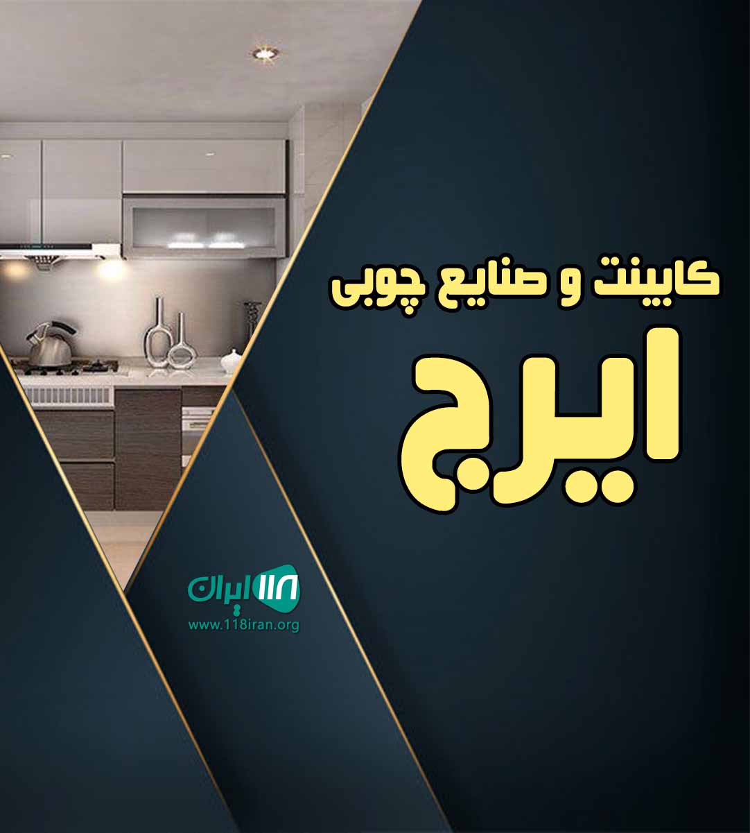 کابینت و صنایع چوبی ایرج در اردبیل