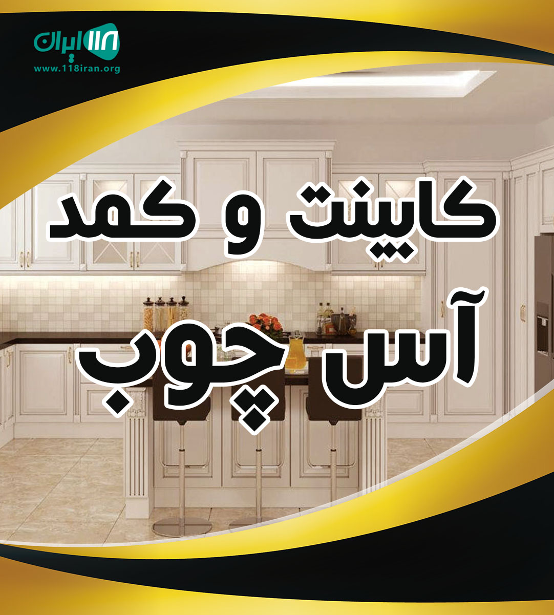 کابینت و کمد آس چوب در اصفهان