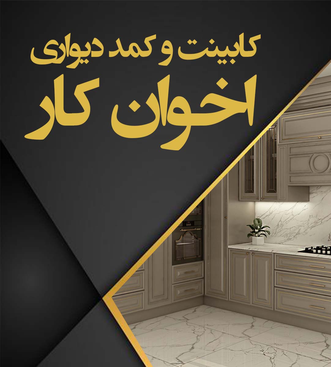کابینت و کمد دیواری اخوان کار در پرند کابینت و کمد دیواری اخوان کار در پرند