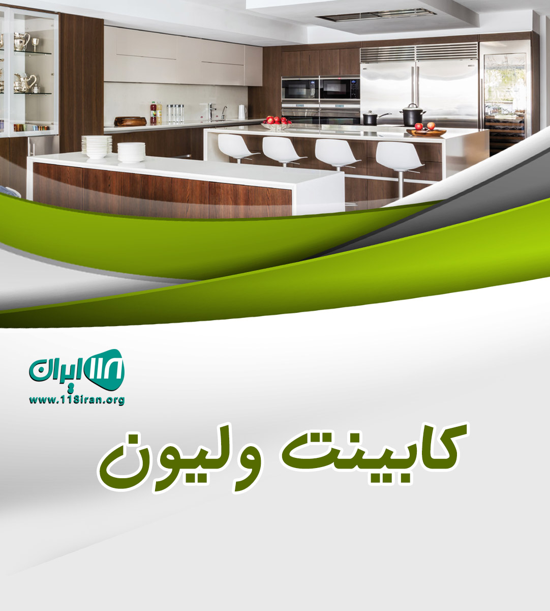 کابینت ولیون در تبریز کابینت ولیون در تبریز