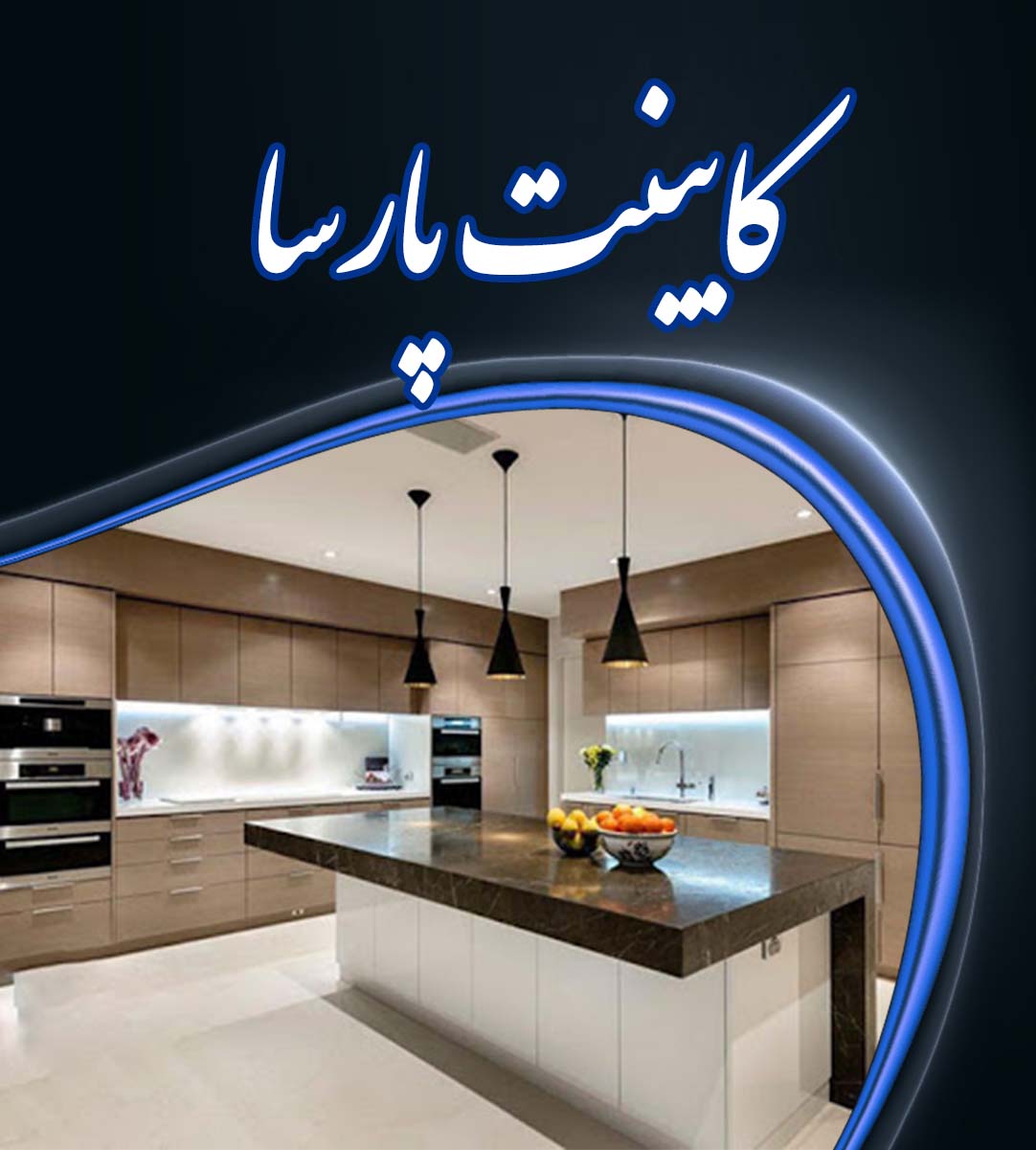 کابینت پارسا در بوکان