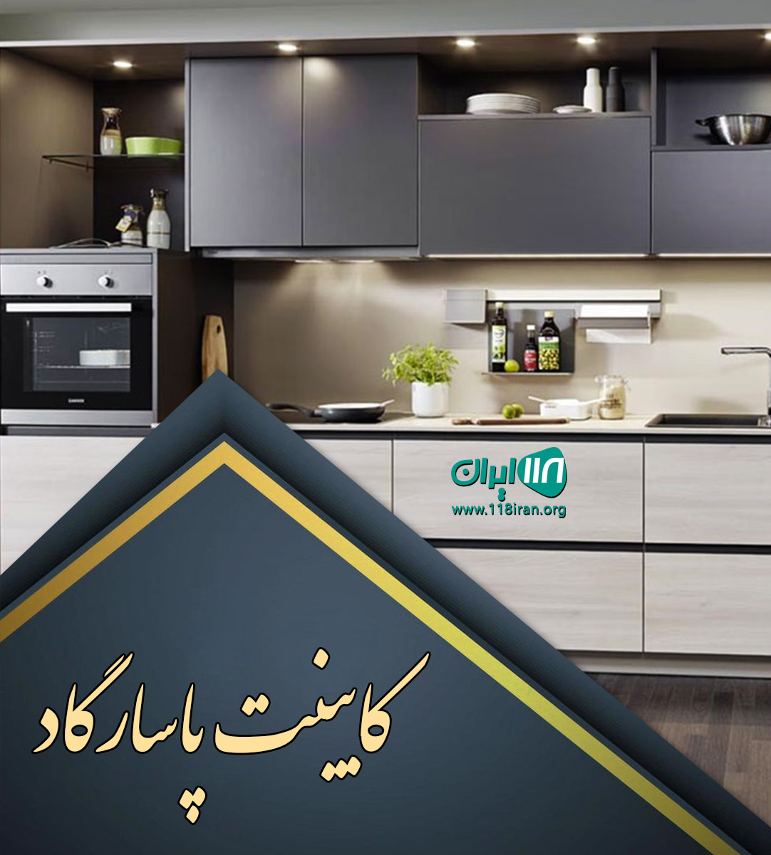 کابینت پاسارگاد در سنندج کابینت پاسارگاد در سنندج