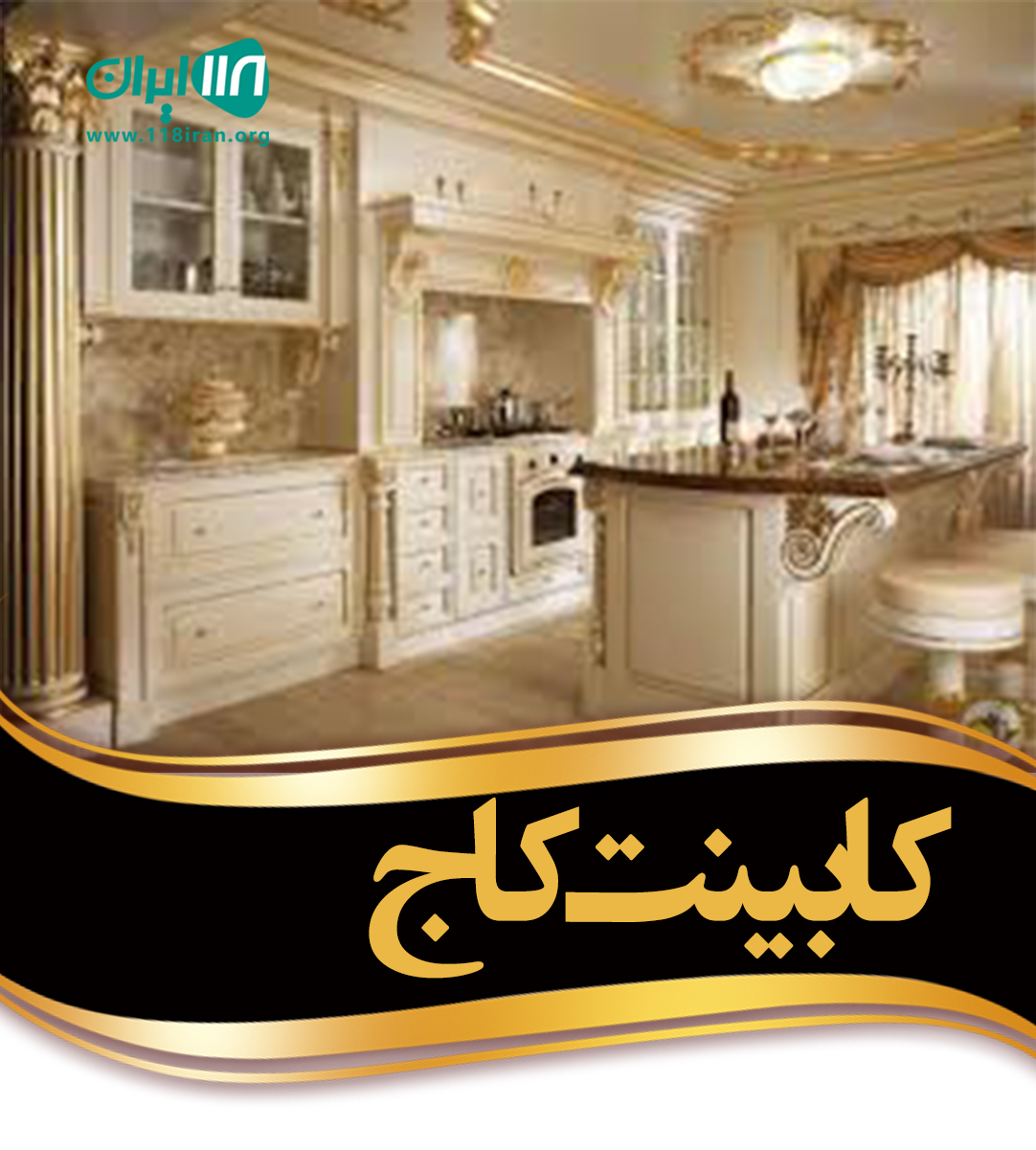 کابینت کاج در شهریار کابینت کاج در شهریار