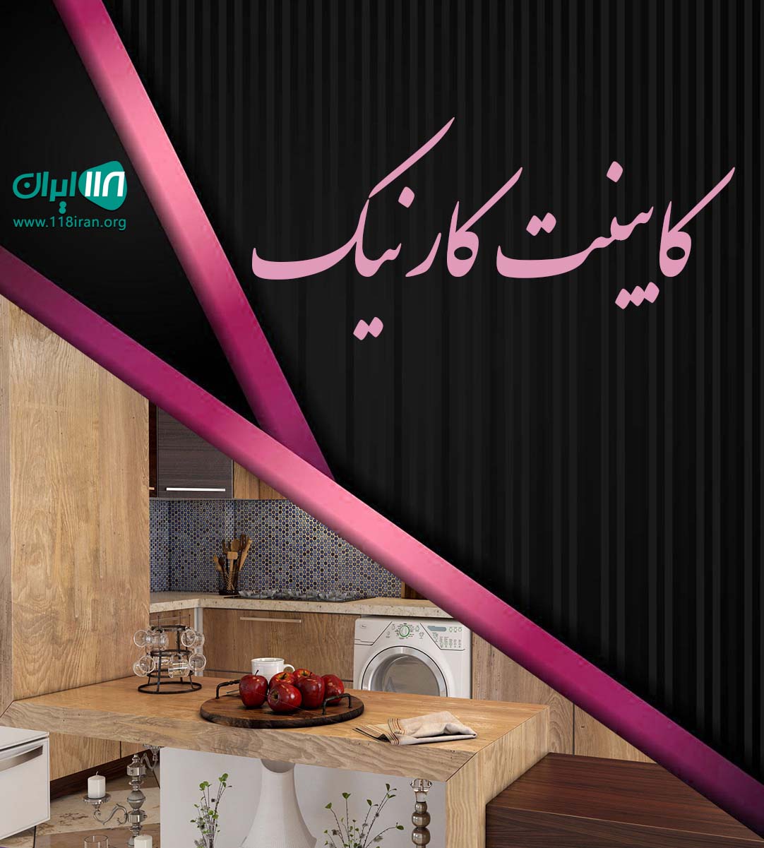 کابینت کارنیک در هادیشهر جلفا