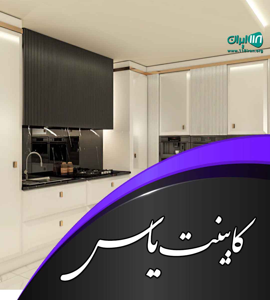 کابینت یاس در اردکان یزد کابینت یاس در اردکان یزد