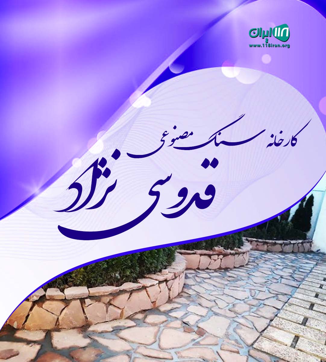 کارخانه سنگ مصنوعی قدوسی نژاد قائمشهر