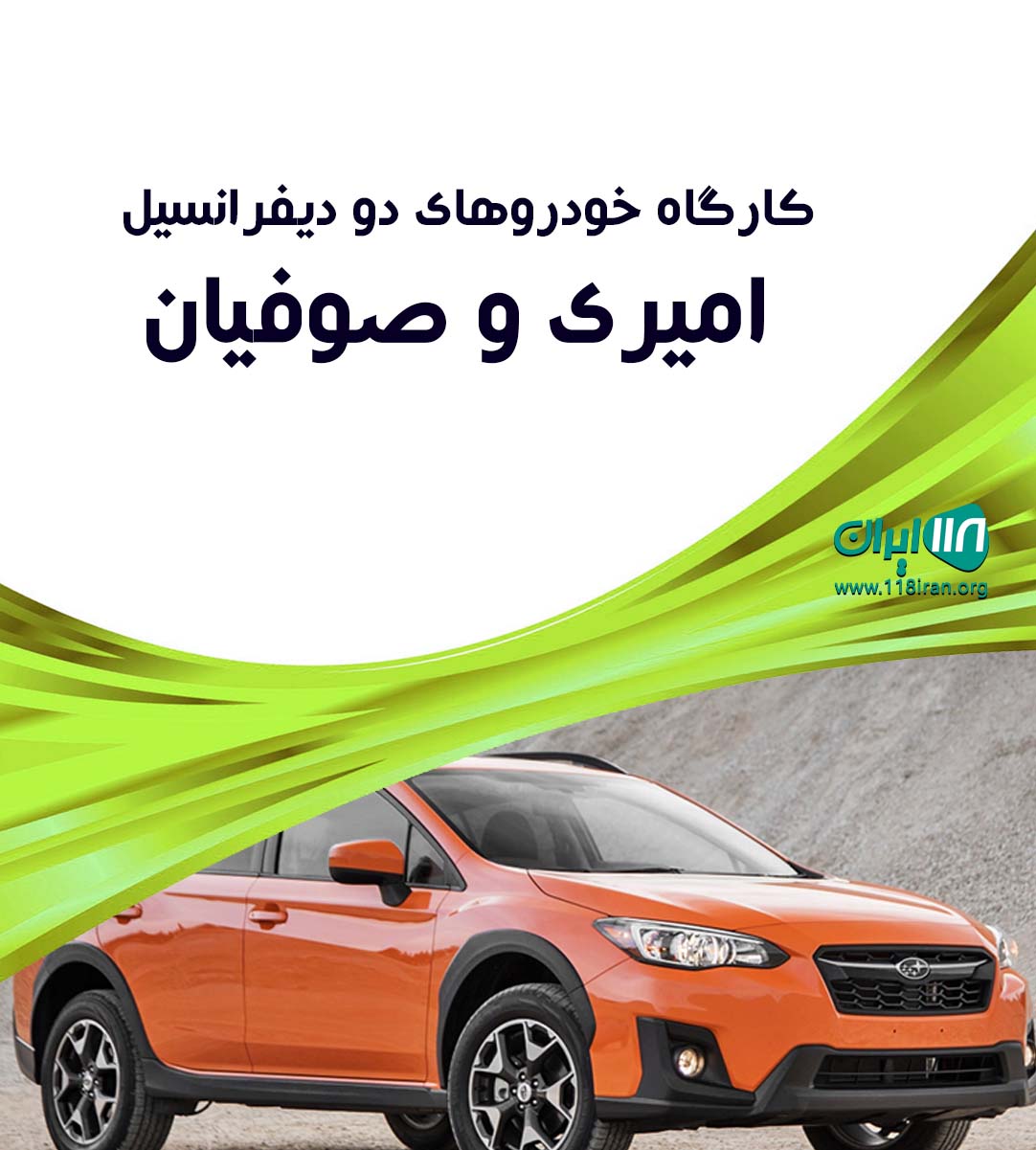 کارگاه خودروهای دو دیفرانسیل امیری و صوفیان در بوکان