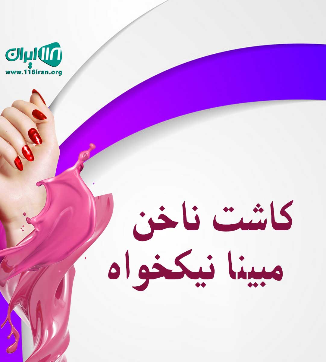کاشت ناخن مبینا نیکخواه در مشهد کاشت ناخن مبینا نیکخواه در مشهد