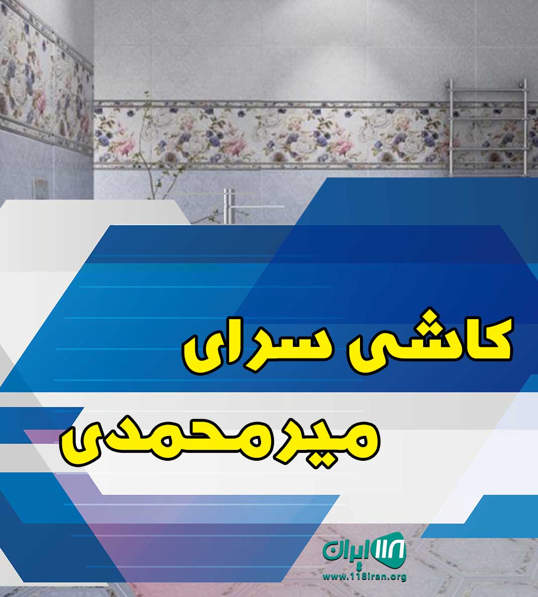 کاشی سرای میرمحمدی در میبد یزد