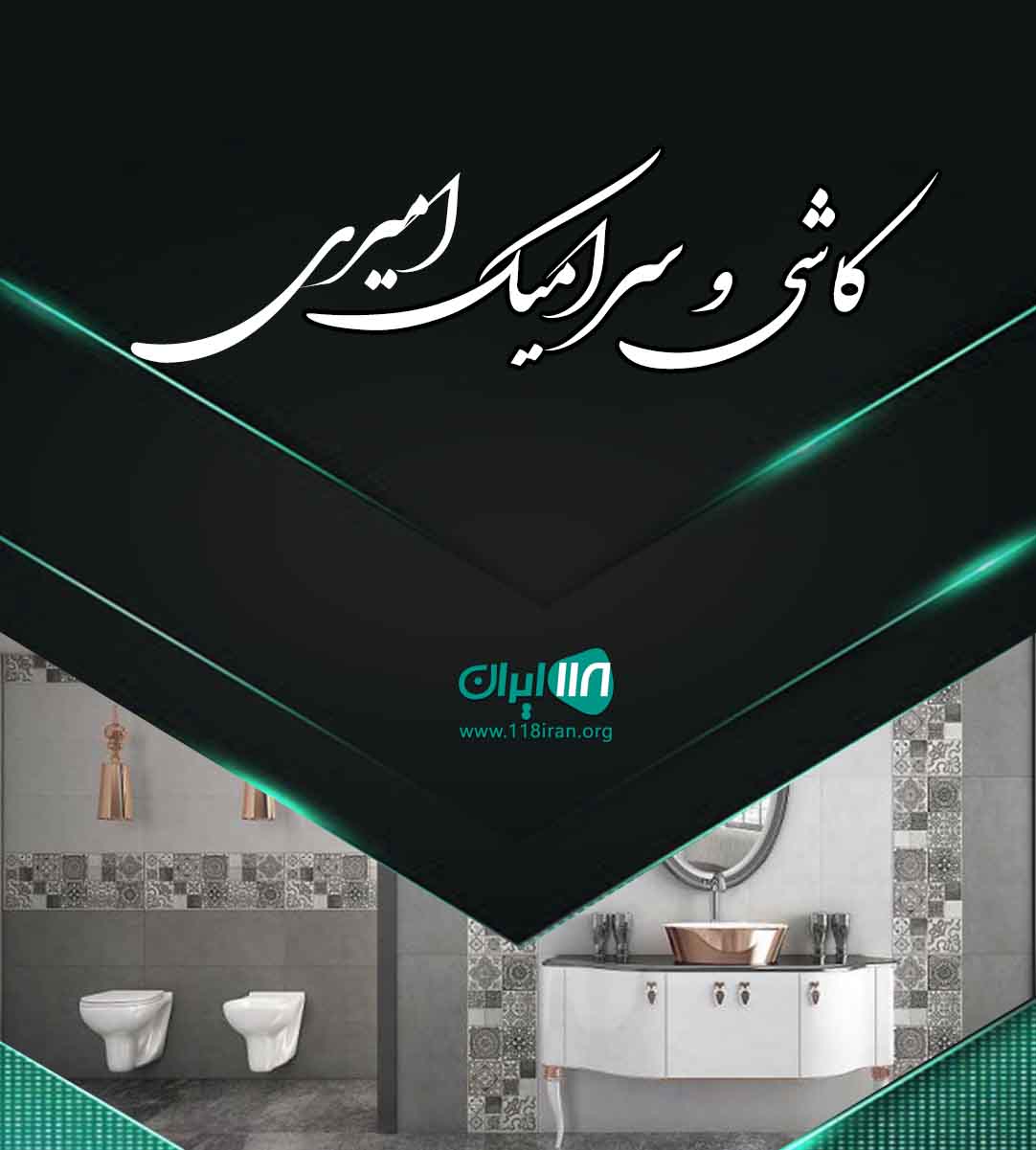 کاشی کاری و سرامیک کاری امیری در کرج کاشی کاری و سرامیک کاری امیری در کرج