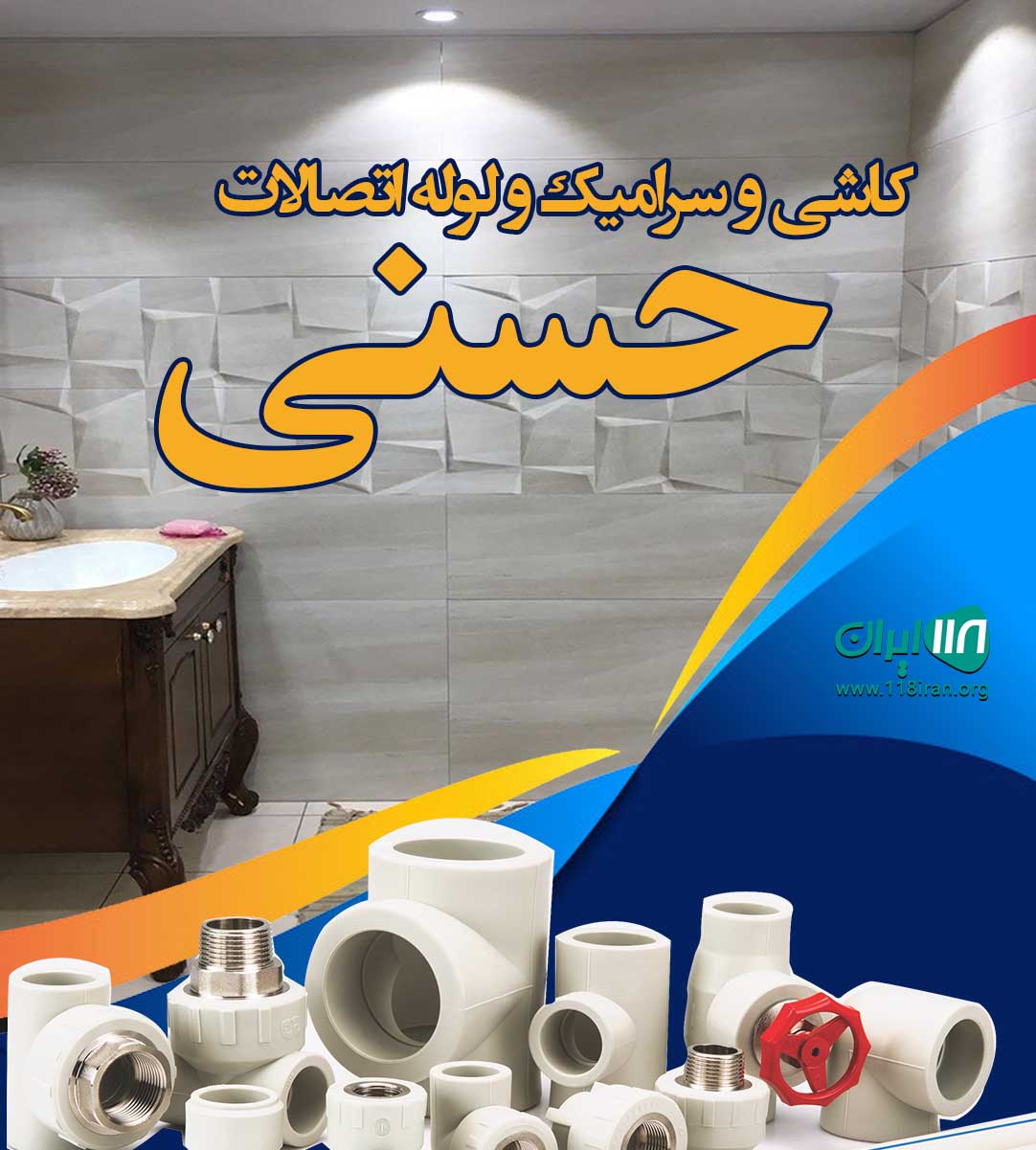 کاشی و سرامیک و لوله اتصالات حسنی در کرج کاشی و سرامیک و لوله اتصالات حسنی در کرج