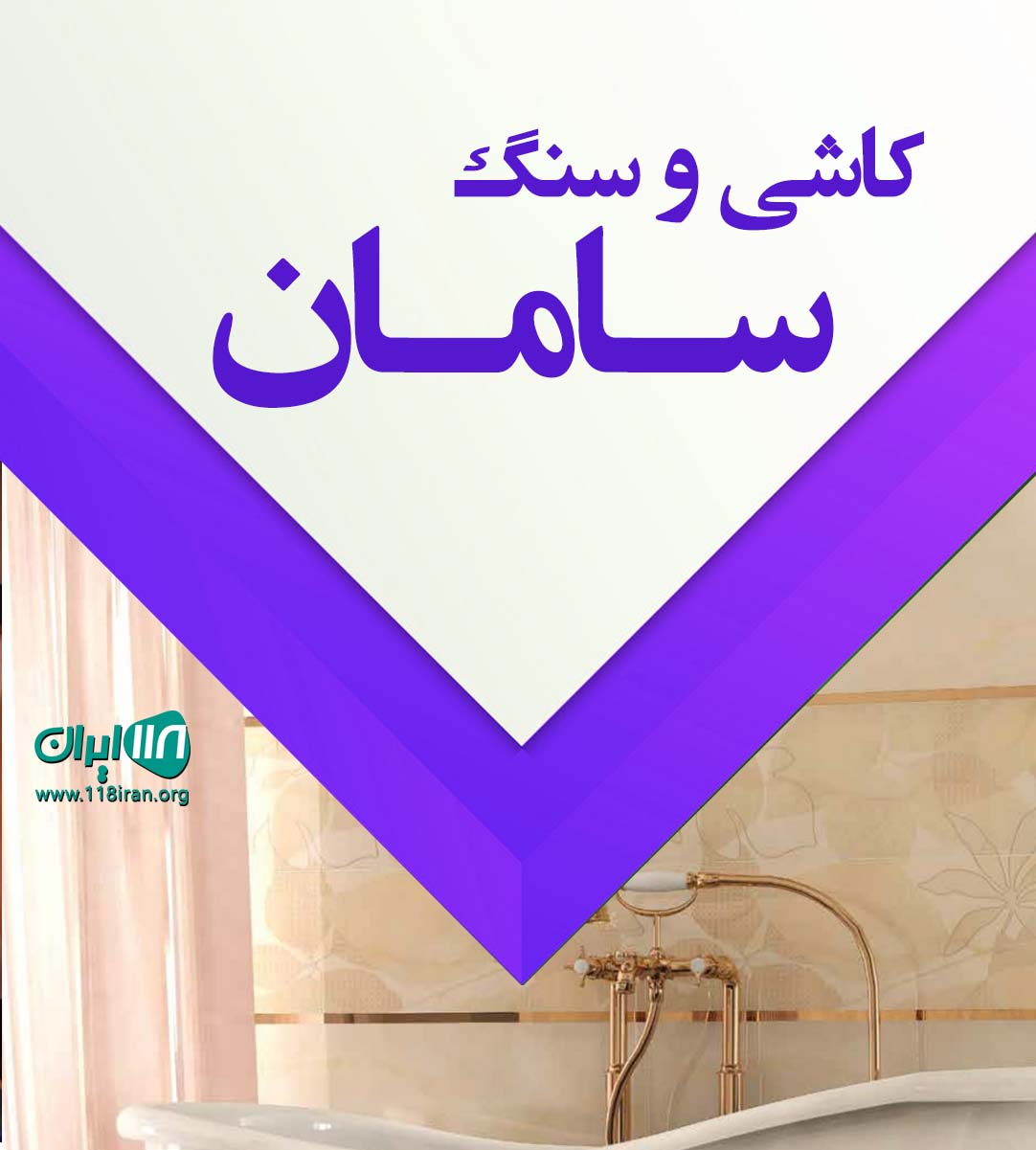 کاشی و سنگ سامان در تبریز کاشی و سنگ سامان در تبریز