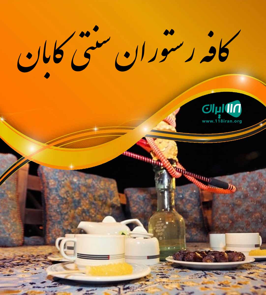 کافه رستوران سنتی کابان در لنگرود