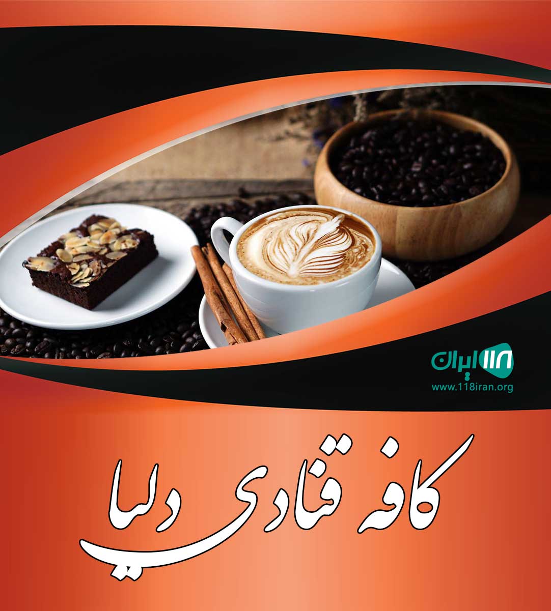 کافه قنادی دلیا در کرج کافه قنادی دلیا در کرج