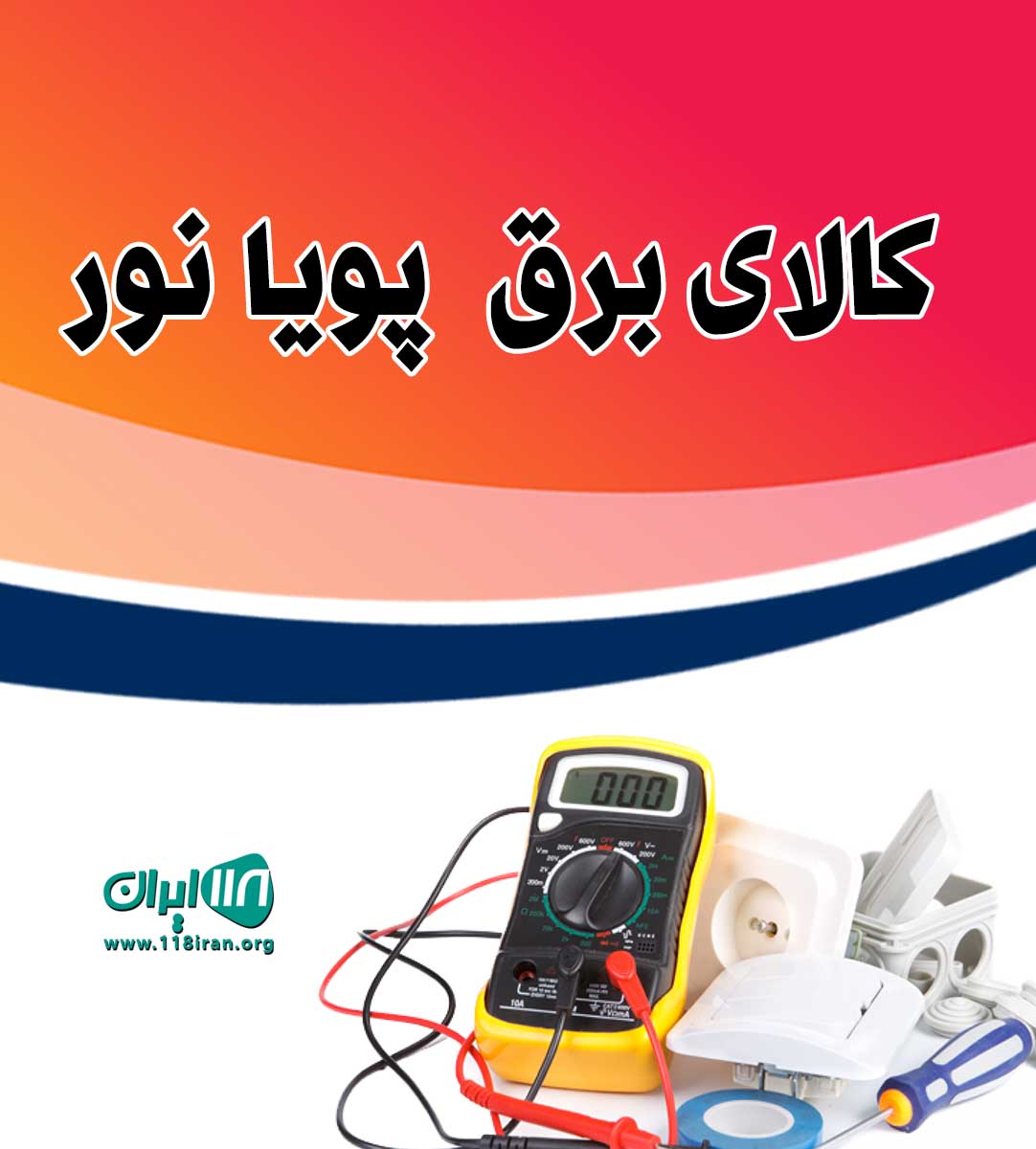 کالای برق پویا نور در قائمشهر کالای برق پویا نور در قائمشهر