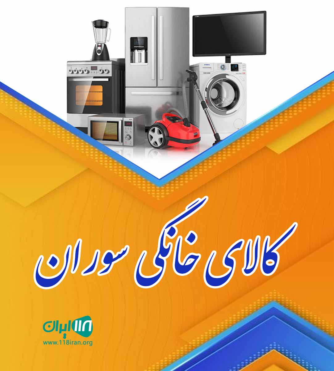 کالای خانگی سوران در ایلام دهلران کالای خانگی سوران در ایلام دهلران