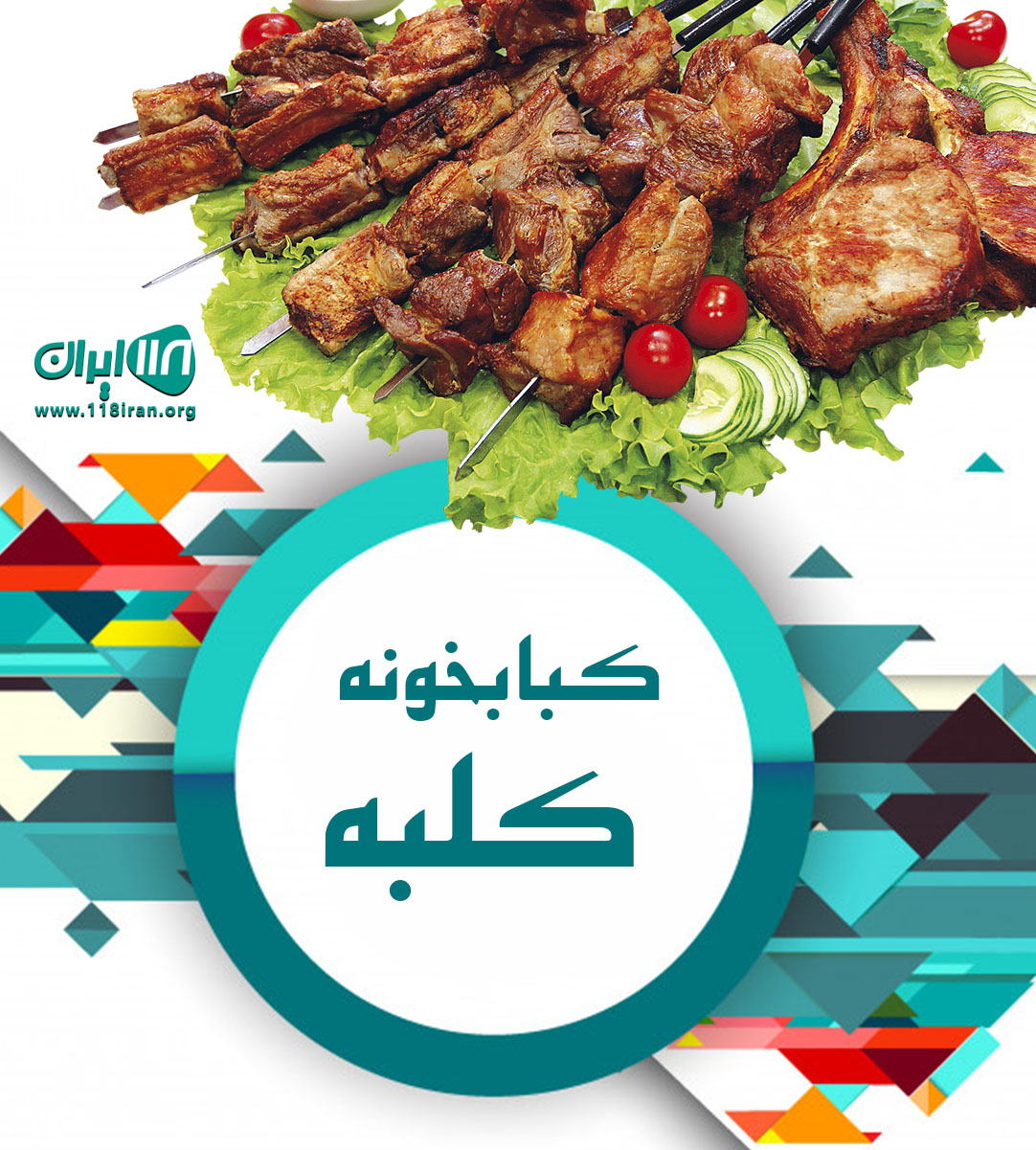 کبابخونه کلبه در اردبیل کبابخونه کلبه در اردبیل