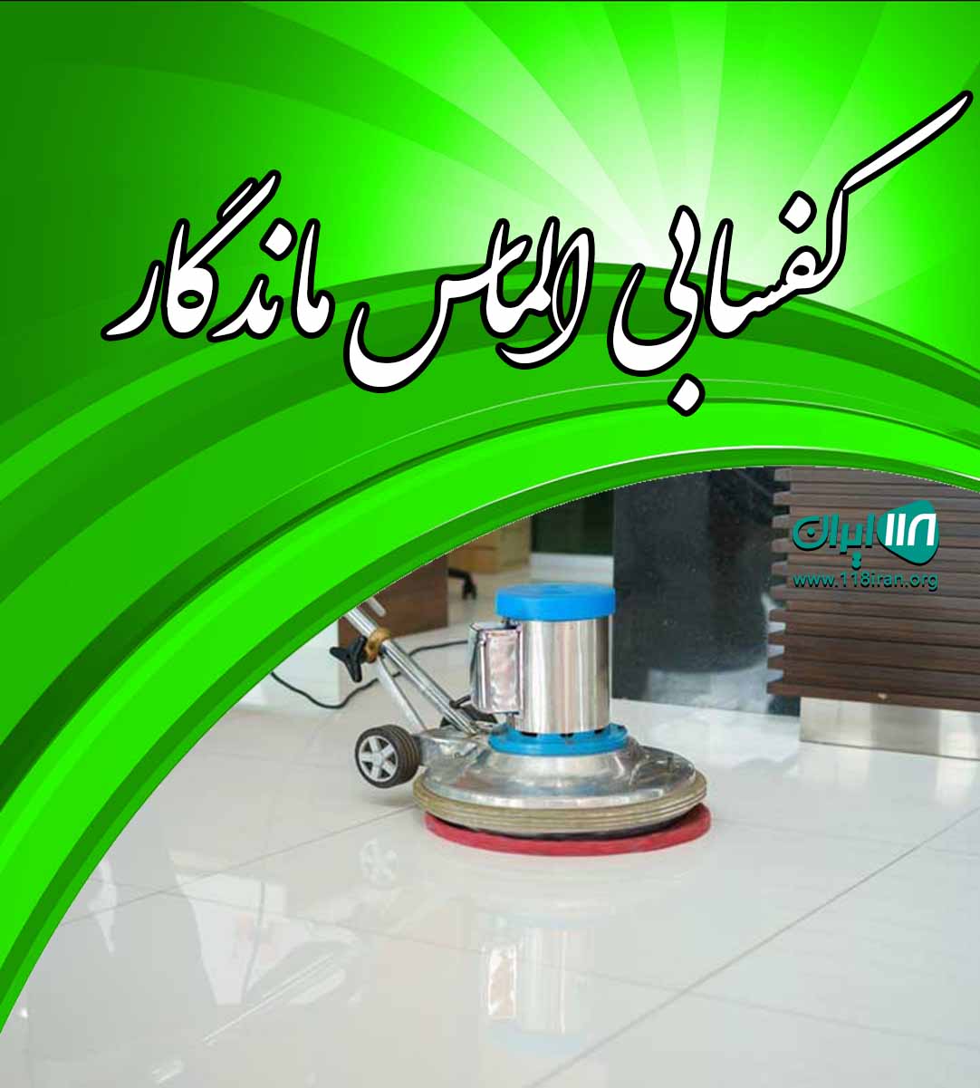 کفسابی الماس ماندگار در تهران