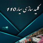 کلیدسازی سیار۱۱۰ در آمل