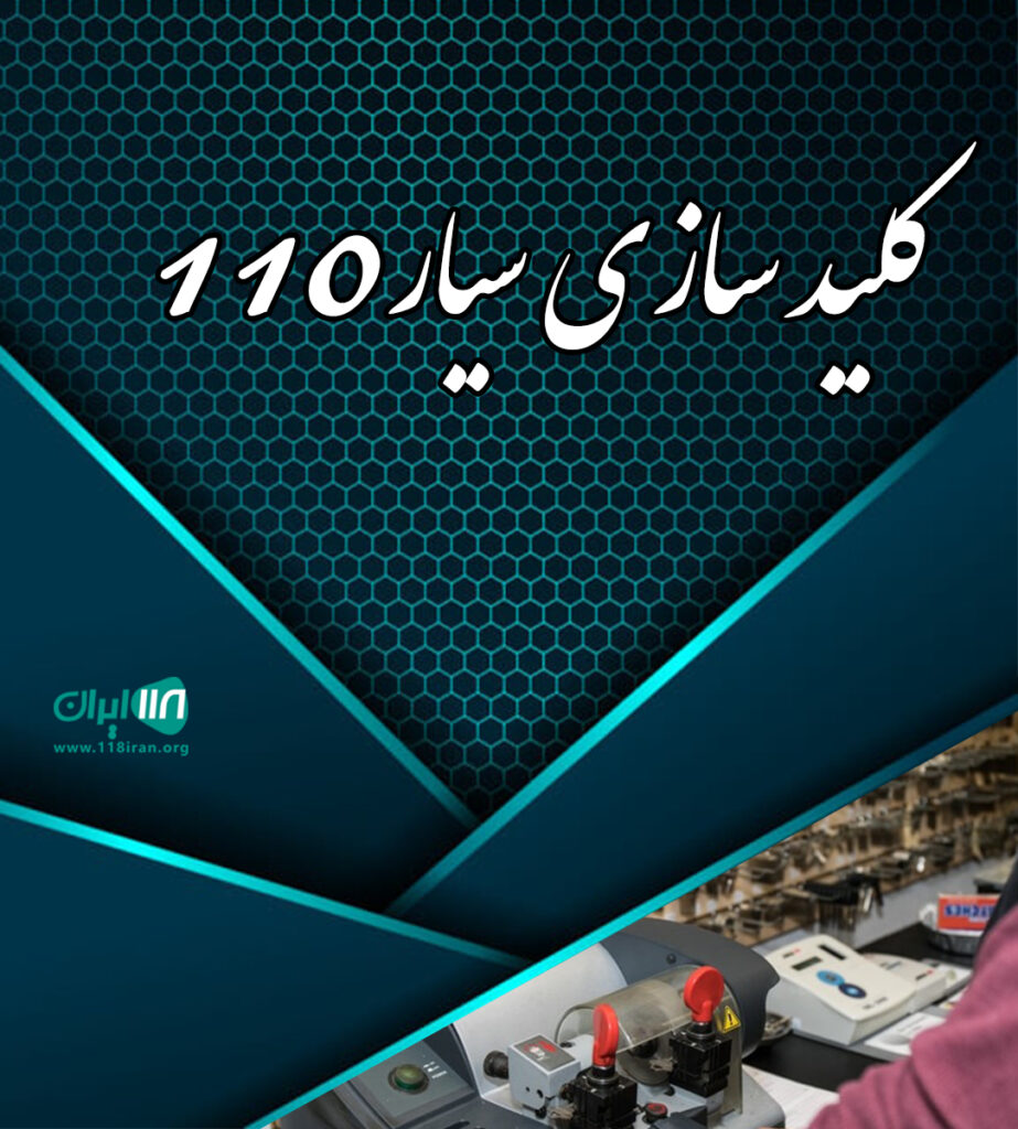 کلیدسازی سیار۱۱۰ در آمل