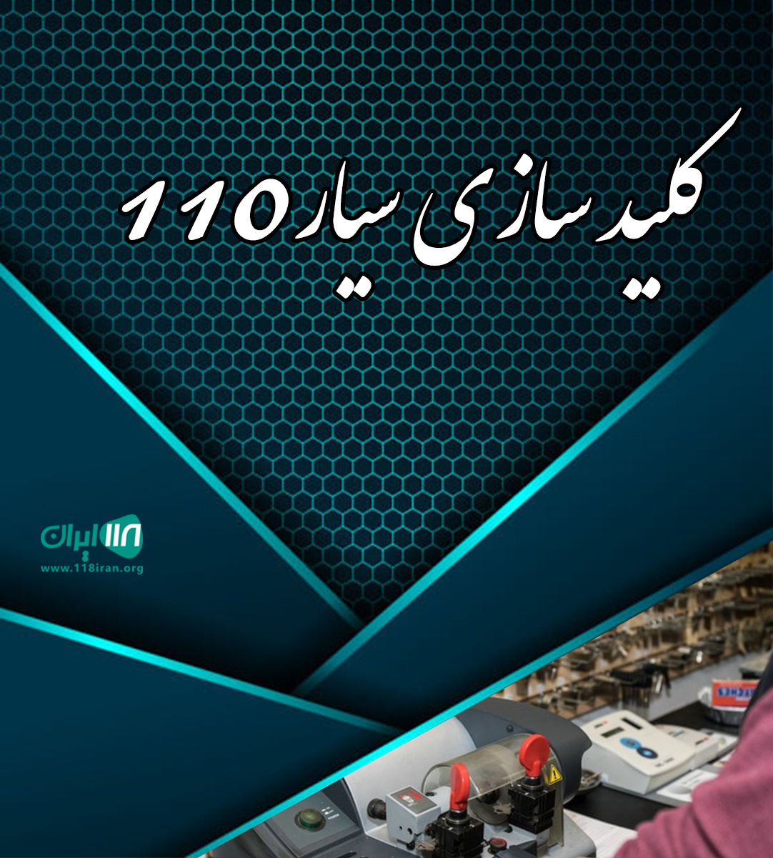 کلیدسازی سیار۱۱۰ در آمل کلیدسازی سیار۱۱۰ در آمل
