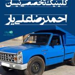 کلینیک تخصصی نیسان احمدرضا علی یار در اصفهان
