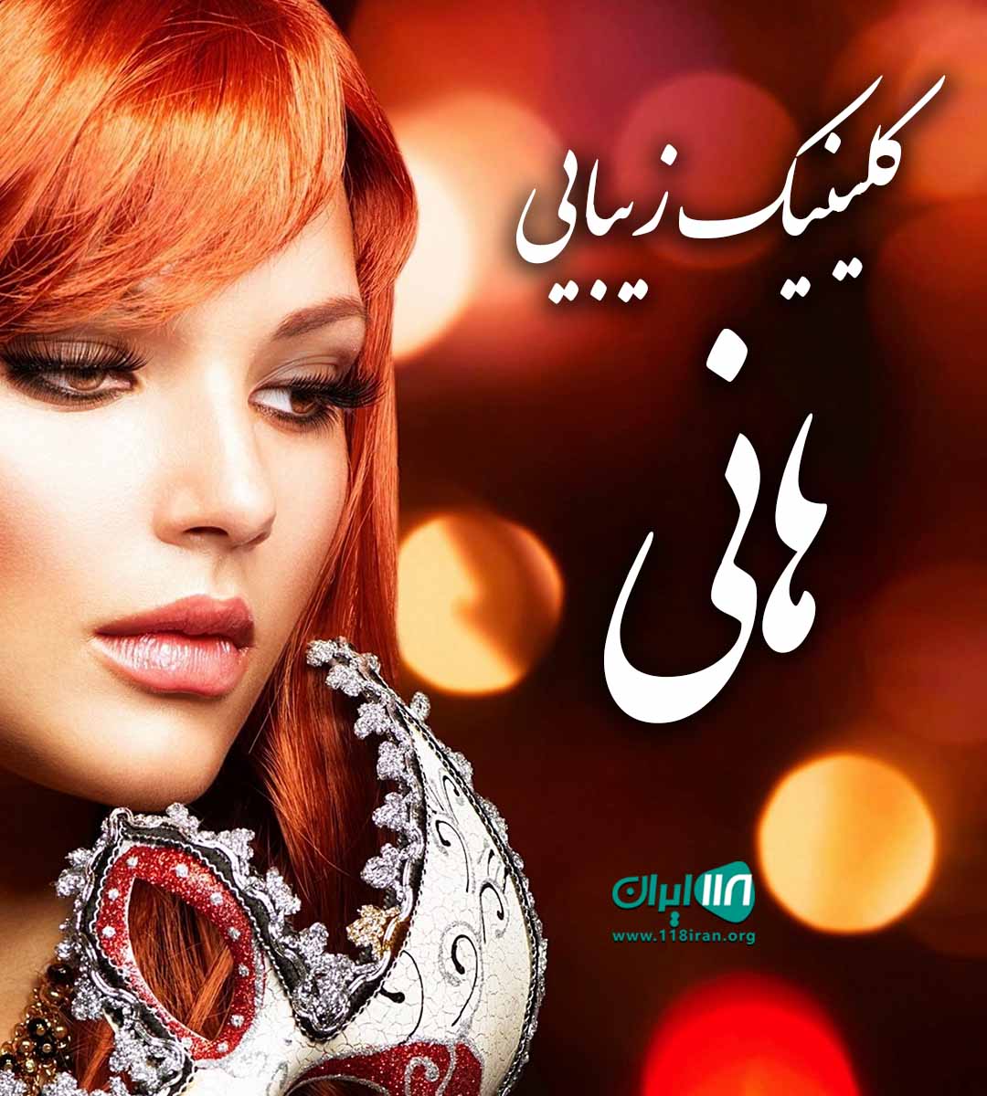 کلینیک زیبایی هانی در ارومیه