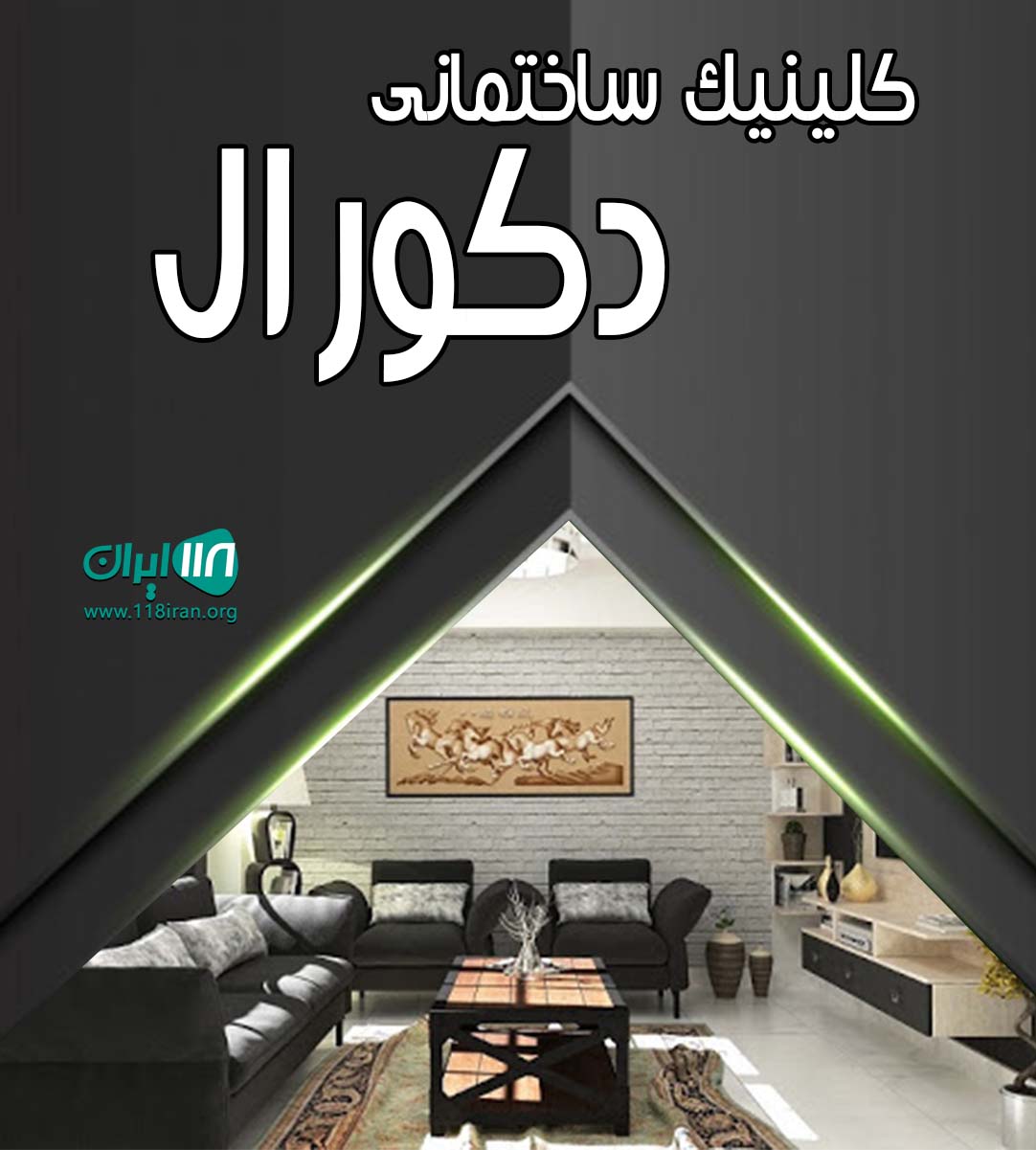 کلینیک ساختمانی دکورال در سبزوار