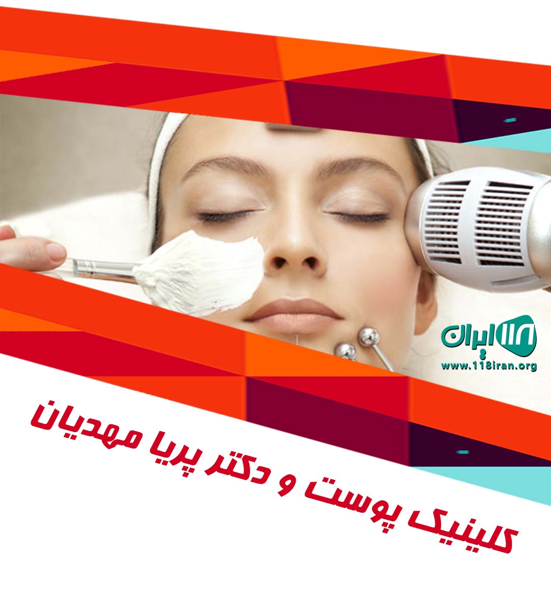 کلینیک پوست و مو دکتر پریا مهدیان در خرم آباد