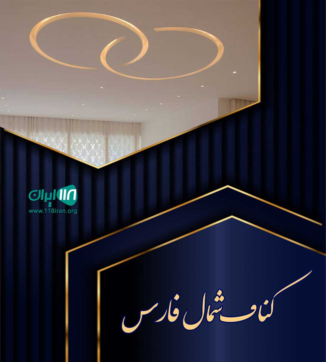 کناف شمال فارس در اقلید