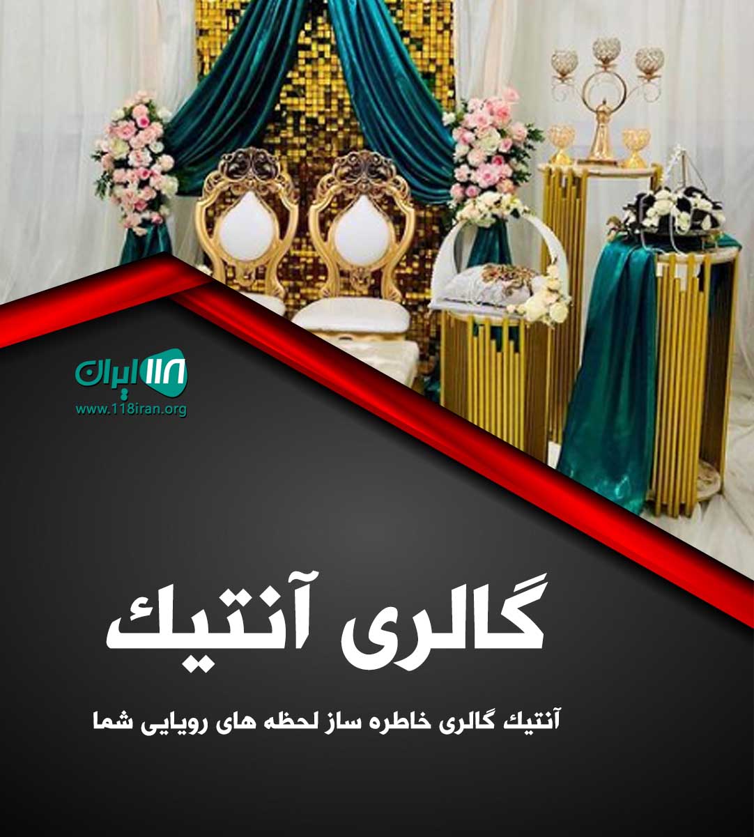 گالری آنتیک در چابهار گالری آنتیک در چابهار