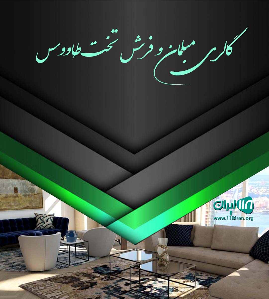 گالری مبلمان و فرش تخت طاووس در میاندرود