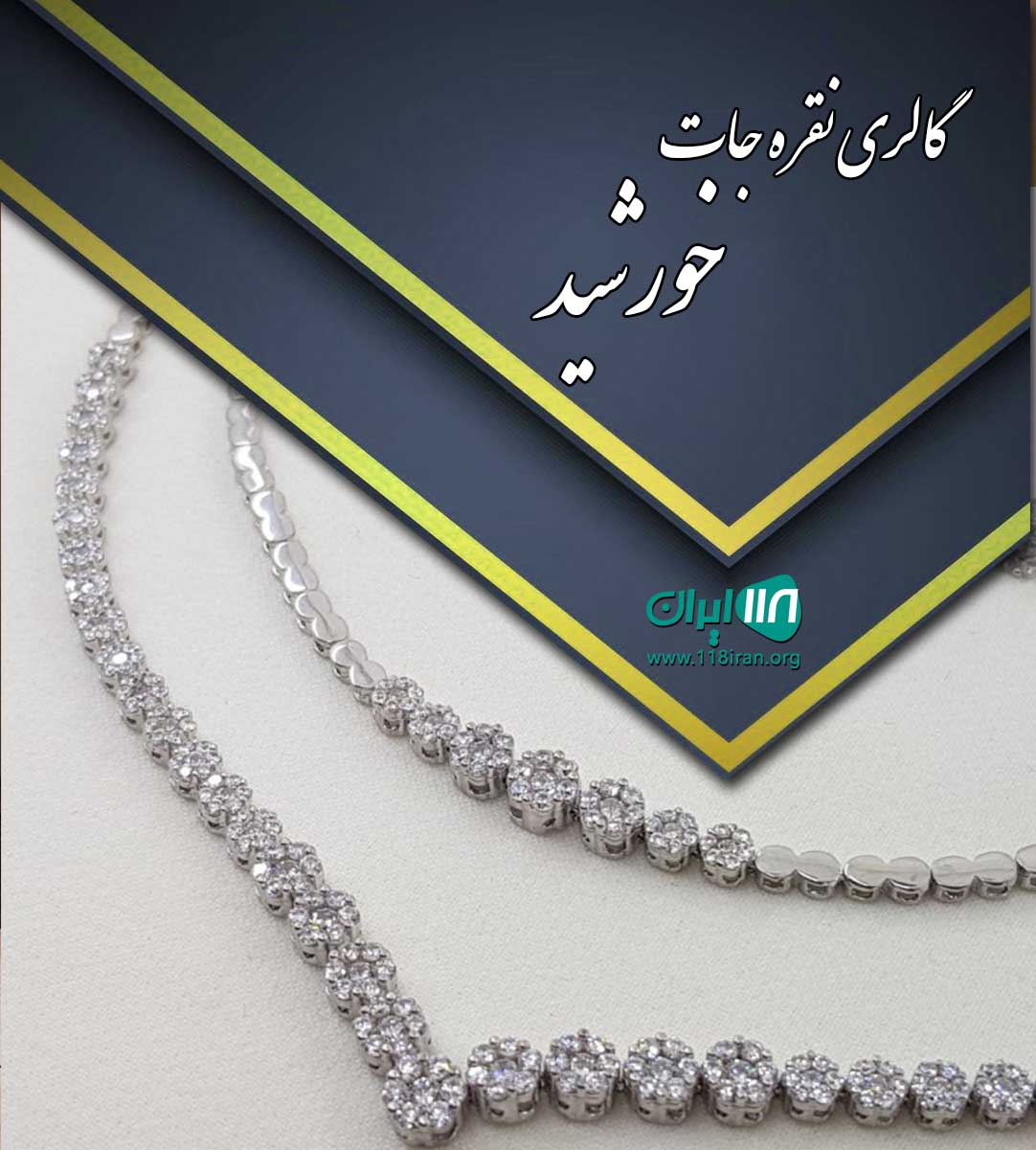 گالری نقره جات خورشید در تهران گالری نقره جات خورشید در تهران