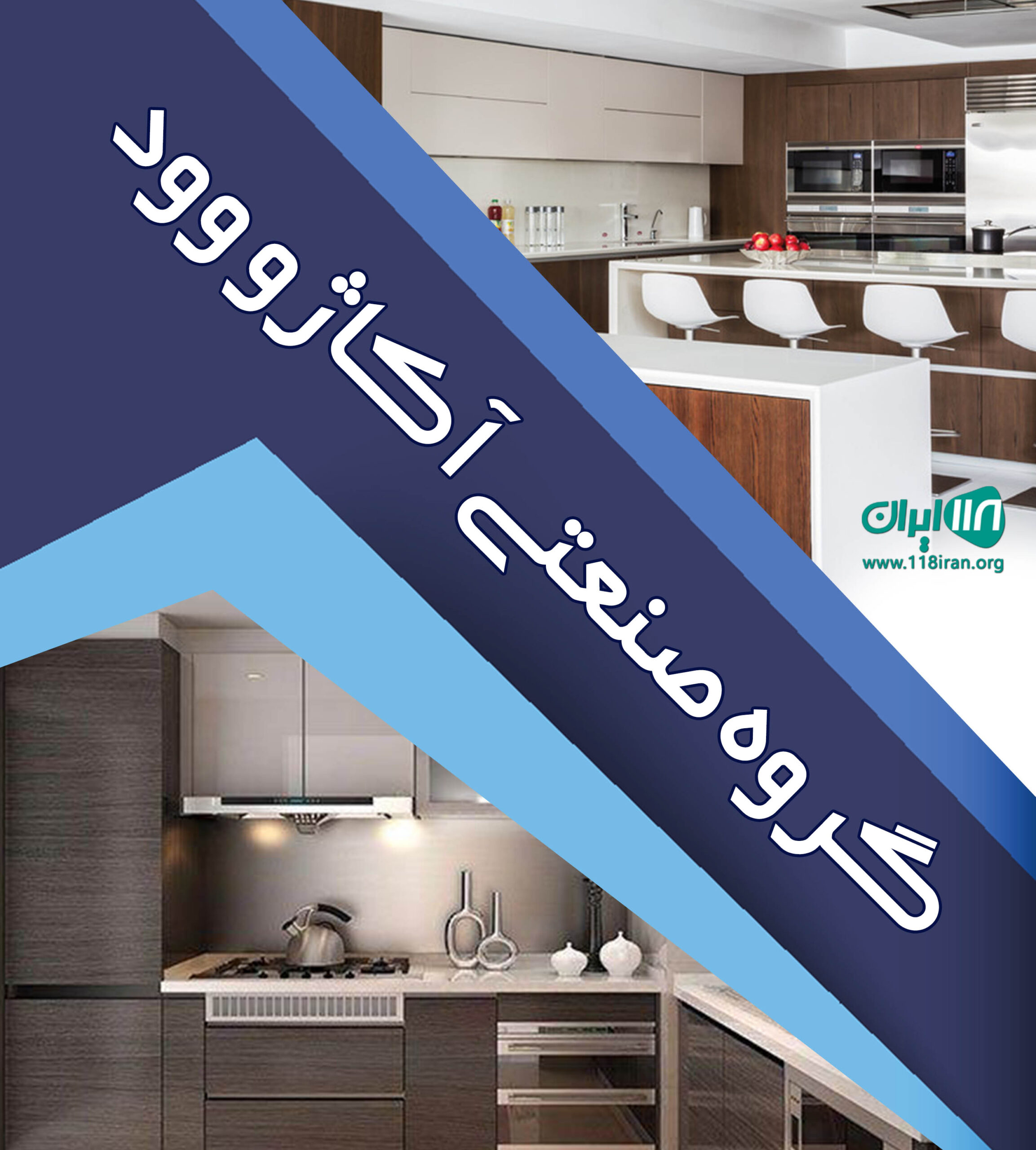 گروه صنعتی آکاژو وود در خرم آباد