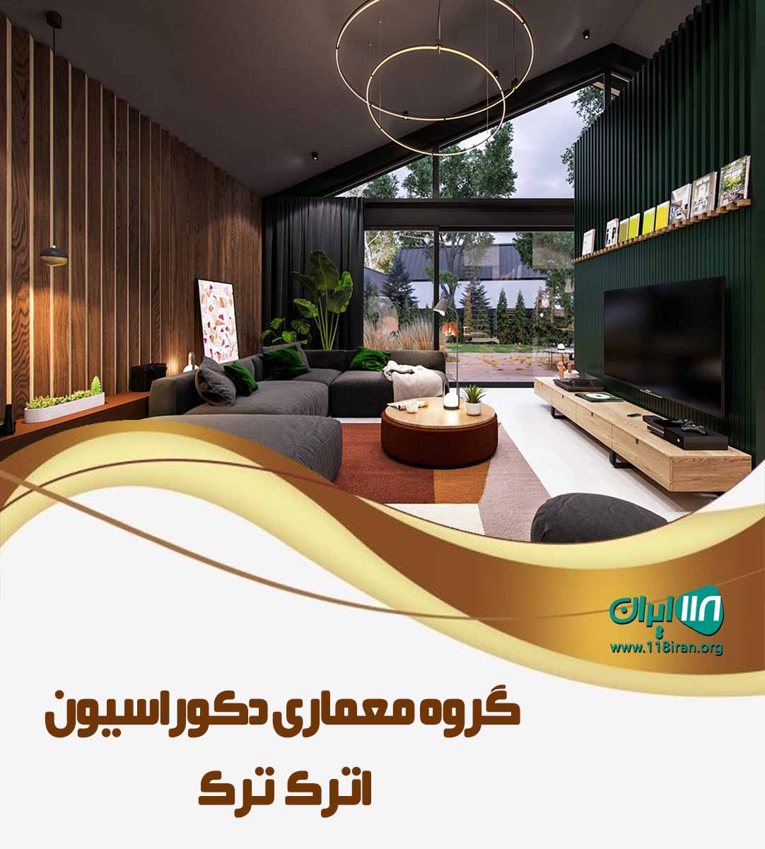 گروه معماری دکوراسیون اترک ترک در خوی