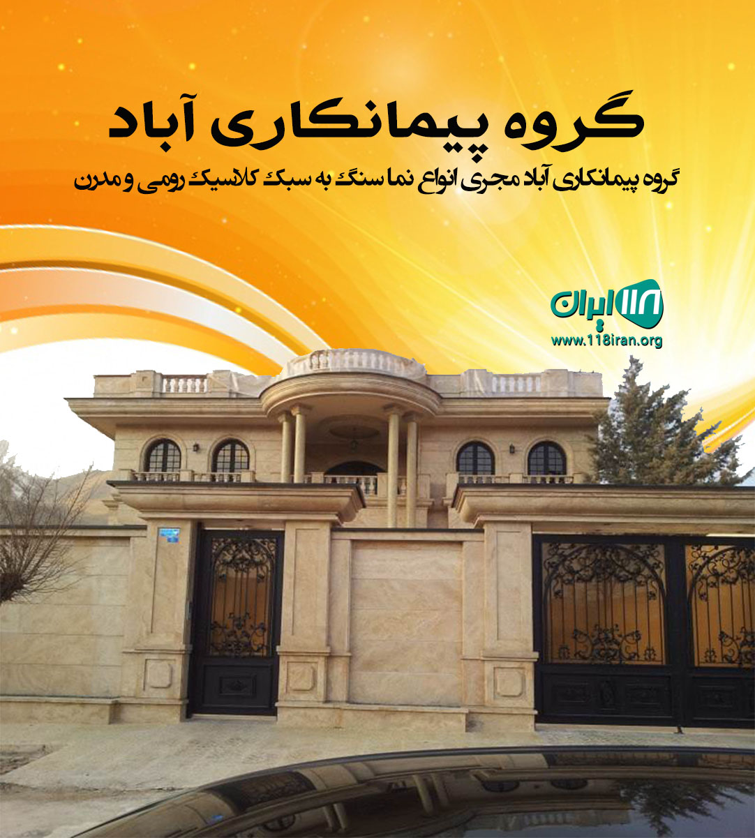 گروه پیمانکاری آباد در شیراز گروه پیمانکاری آباد در شیراز